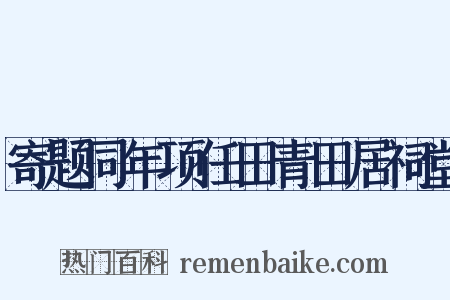 寄题同年项任田青田居祠堂是什么意思的图片